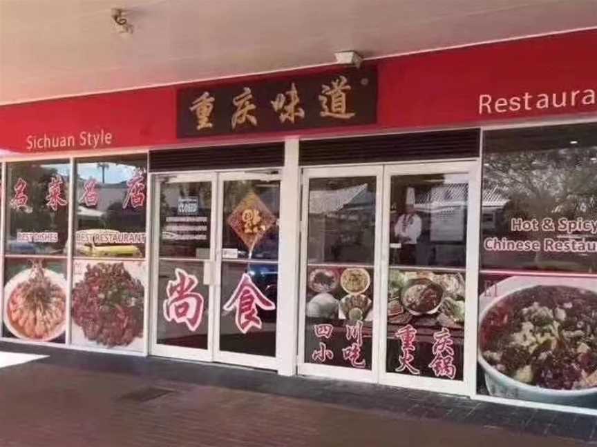 Sichuan Style Restaurant ???? -Rotorua?-?????????, Rotorua, New Zealand